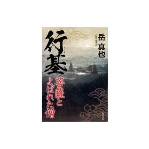 行基 菩薩とよばれた僧 岳真也 本 Hmv Books Online Yahoo 店 通販 Yahoo ショッピング