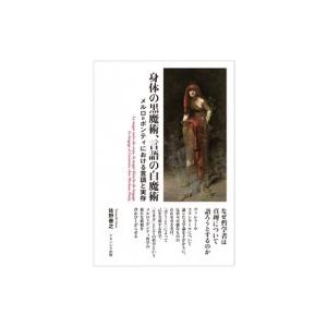 身体の黒魔術 言語の白魔術 メルロ ポンティにおける言語と実存 佐野泰之 本 Hmv Books Online Yahoo 店 通販 Yahoo ショッピング