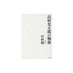 高村光太郎の戦後 / 中村稔 〔本〕 