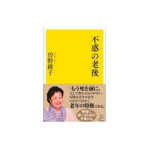 不惑の老後 SB新書 / 曽野綾子  〔新書〕