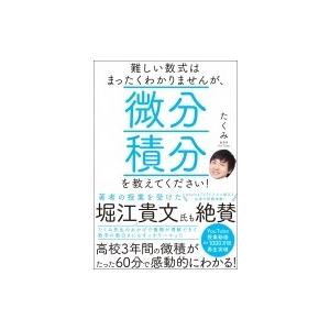 難しい数式はまったくわかりませんが、微分積分を教えてください! / たくみ  〔本〕