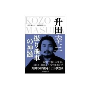 升田幸三　振り飛車の神髄 / マイナビ出版  〔本〕