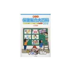 体と心　保健総合大百科　小学校編 2019 / 株式会社少年写真新聞社  〔全集・双書〕