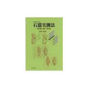 石器実測法 情報を描く技術 / 田中英司  〔本〕