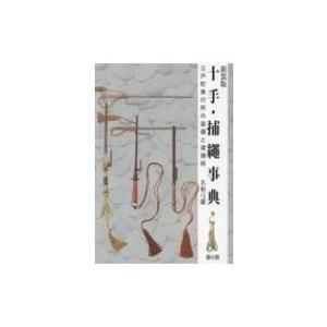 十手・捕縄事典 江戸の逮捕術の買取情報