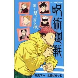 呪術廻戦 逝く夏と還る秋 JUMP j BOOKS / 芥見下々  〔本〕