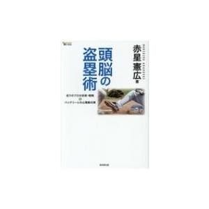 頭脳の盗塁術 走りのプロの技術・戦略  &amp;  バッテリーとの心理戦対策 MASTERS METHOD...