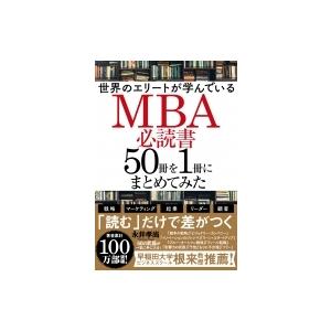 世界のエリートが学んでいるMBA必読書50冊を1冊にまとめてみた / 永井孝尚  〔本〕