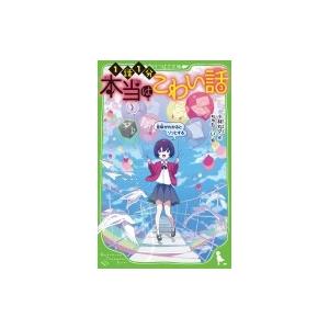 角川つばさ文庫 本当はこわい話〈３〉意味がわかるとゾッとする