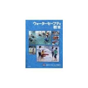 ウォーターセーフティ教本 / 日本ライフセービング協会  〔本〕