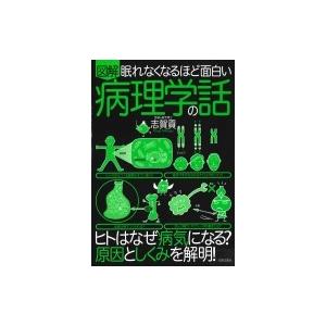 眠れなくなるほど面白い　図解　病理学の話 / 志賀貢  〔本〕