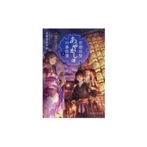 京都府警あやかし課の事件簿 2 祇園祭の奇跡 PHP文芸文庫 / 天花寺さやか  〔文庫〕