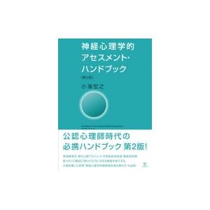 神経心理学的アセスメント・ハンドブック / 小海宏之  〔本〕