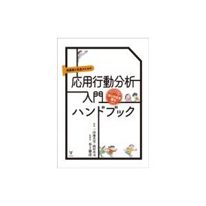 保護者と教師のための応用行動分析入門ハンドブック