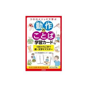 コロロメソッドで学ぶ 動作のことば学習カード 100のうごきで絵・文字をマスター / コロロ発達療育センター｜hmv