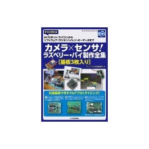 カメラ×センサ!ラズベリー・パイ製作全集 ボード・コンピュータ・シリーズ / トランジスタ技術編集部...