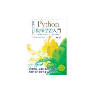 現場で使える!Python機械学習入門 機械学習アルゴリズムの理論と実践 AI  &amp;  TECHNO...