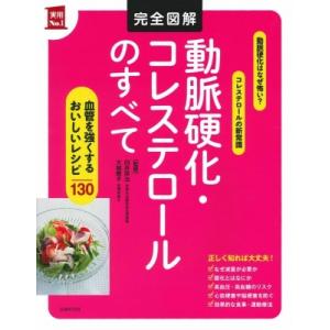 完全図解　動脈硬化・コレステロールのすべて 実用No.1 / 白井厚治  〔本〕