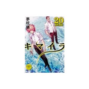 キマイラ 20 曼陀羅変 角川文庫 / 夢枕獏  〔文庫〕