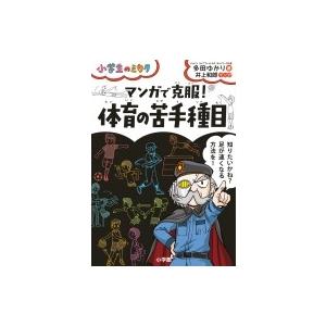 マンガで克服 体育の苦手種目 多田ゆかり 井上和郎 Bk Bookfanプレミアム 通販 Yahoo ショッピング
