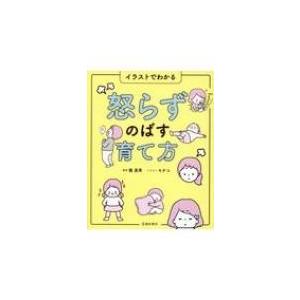 イラストでわかる怒らずのばす育て方 / 池田書店  〔本〕