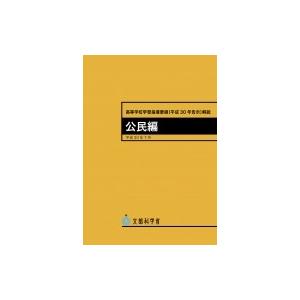 高等学校学習指導要領解説　公民編 / 文部科学省  〔本〕