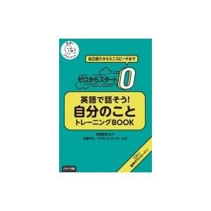 ゼロからスタート　英語で話そう!自分のこと　トレーニングBOOK / 宮野智靖  〔本〕