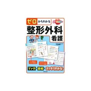 ゼロからわかる整形外科看護 / 大谷俊郎  〔本〕