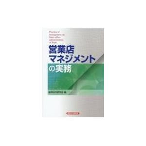 営業店マネジメントの実務 / 経済法令研究会  〔本〕
