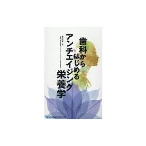 歯科からはじめるアンチエイジング栄養学 / 森永宏喜  〔本〕