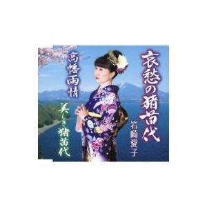 岩崎愛子 / 哀愁の猪苗代  〔CD Maxi〕