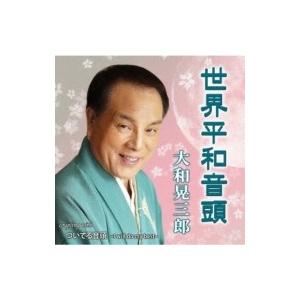 大和晃三郎 / 世界平和音頭  〔CD Maxi〕