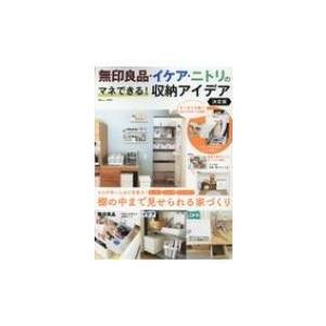 無印良品 イケア ニトリのマネできる 収納アイデア 決定版 Tjmook 雑誌 ムック Hmv Books Online Yahoo 店 通販 Yahoo ショッピング