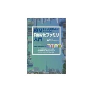 BIMをもっと活用したい人のためのAutodesk　Revitファミリ入門 / 小林美砂子  〔本〕