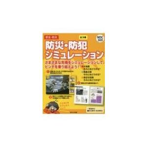 防災・防犯シミュレーション(全3巻セット) / 国崎信江  〔本〕