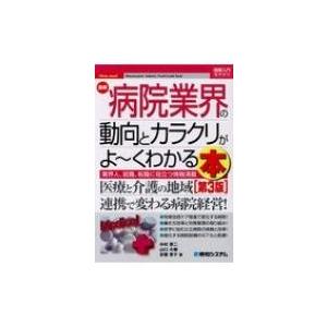 最新病院業界の動向とカラクリがよーくわかる本 図解入門業界研究 / 中村恵二  〔本〕