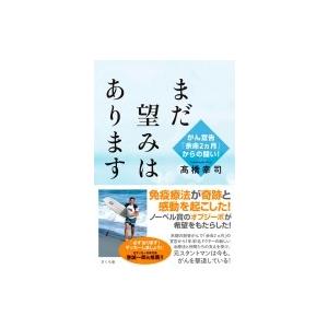 まだ望みはあります がん宣告「余命2ヵ月」からの闘い! / ?橋幸司  〔本〕