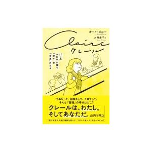 クレール パリの女の子が探す「幸せ」な「普通」の日々 / オード・ピコー  〔本〕