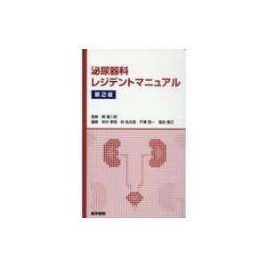 泌尿器科レジデントマニュアル 第2版 / 郡健二郎  〔本〕