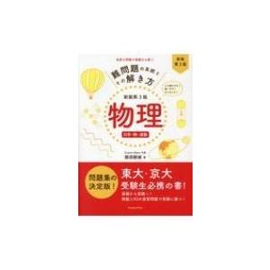 難問題の系統とその解き方 物理力学・熱・波動 新装第3版 / 服部嗣雄  〔本〕