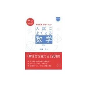 高校受験合格への201入試によくでる数学 標準編 新装版 / 佐藤茂 (数学)  〔本〕