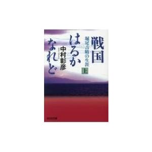 戦国はるかなれど 上 堀尾吉晴の生涯 光文社時代小説文庫 / 中村彰彦  〔文庫〕