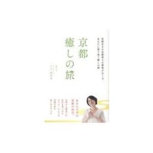 京都癒しの旅 京都生まれ京都育ちの著者がおくる、あなたに寄り添う癒しの旅 / 下戸眞由美  〔本〕