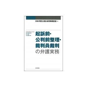 起訴前・公判前整理・裁判員裁判の弁護実務 / 日本弁護士連合会刑事調査室  〔本〕