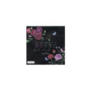 大人のスクラッチアート 薔薇の花園 Night Bloom 西本眞理子 本 Hmv Books Online Yahoo 店 通販 Yahoo ショッピング