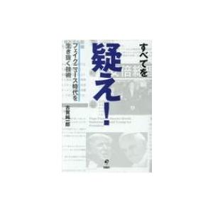すべてを疑え! フェイクニュース時代を生き抜く技術 / 古賀純一郎  〔本〕