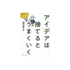 アイデアは捨てるとうまくいく / 堀宏史  〔本〕