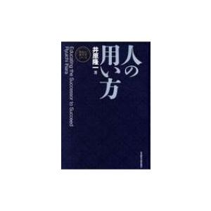 人の用い方 / 井原隆一  〔本〕