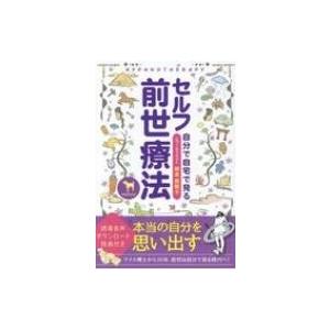 セルフ前世療法 自分で自宅で見る / 根本恵理子  〔本〕