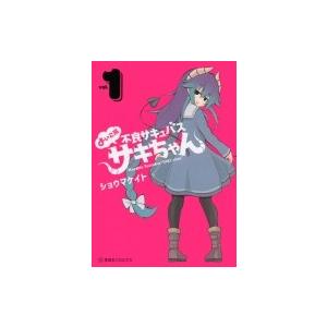 よいこ系不良サキュバス サキちゃん 1 星海社COMICS / ショウマケイト  〔コミック〕